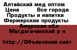 Алтайский мед оптом! › Цена ­ 130 - Все города Продукты и напитки » Фермерские продукты   . Амурская обл.,Магдагачинский р-н